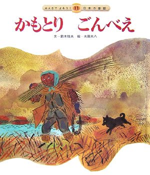 Amazon Co Jp かもとりごんべえ みんなでよもう 日本の昔話 鈴木 悦夫 大八 太田 本 通販