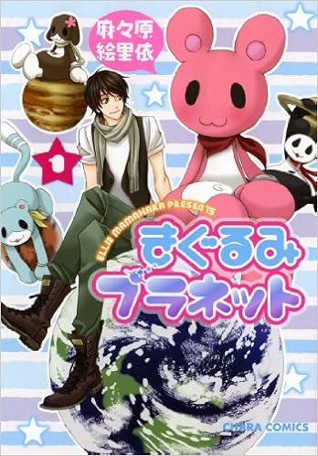 きぐるみプラネット 1 キャラコミックス 麻々原 絵里依 本 通販 Amazon