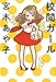 校閲ガール