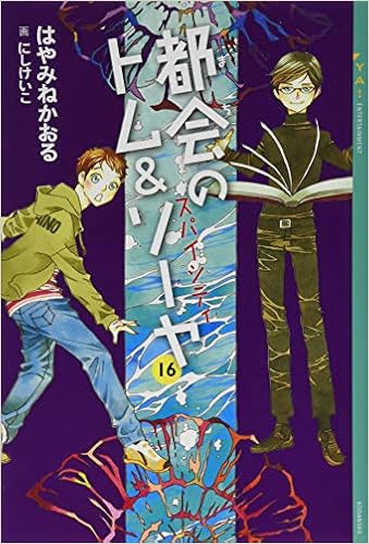 都会のトム&ソーヤ(16) スパイシティ (YA! ENTERTAINMENT) (日本語) 単行本（ソフトカバー） – 2019/2/21の表紙