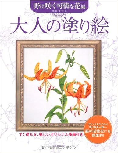 大人の塗り絵 野に咲く可憐な花編 Amazon Co Uk Books