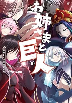 お姉さまと巨人 ~お嬢さまが異世界転生~の最新刊