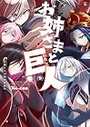 お姉さまと巨人 ~お嬢さまが異世界転生~ 第9巻