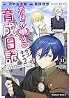 元・世界1位のサブキャラ育成日記 ～廃プレイヤー、異世界を攻略中!～ 第11巻