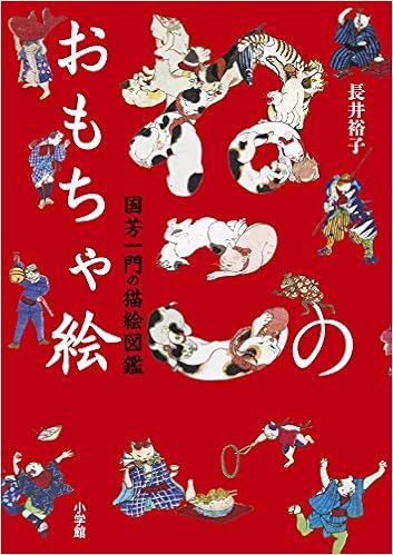 ねこのおもちゃ絵: 国芳一門の猫絵図鑑 (日本語) 単行本 – 2015/11/25の表紙