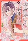 後宮湯屋の事件帖&nbsp;～死罪回避したい崖っぷち薬師には謎が舞い込む～ 1巻