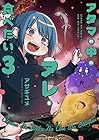 アタマの中のアレを食べたい 第3巻