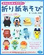 かわいいキャラクター折り紙あそび (レディブティックシリーズno.3644)