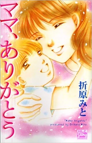 ママ ありがとう 白泉社レディースコミックス 折原みと 本 通販 Amazon