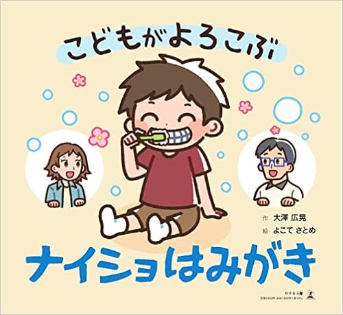 こどもがよろこぶナイショはみがき 大澤 広晃 よこて さとめ 本 通販 Amazon
