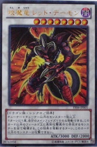 Amazon 遊戯王カード えん魔竜レッド デーモン ウルトラ Yf06 Jp001 トレカ 通販