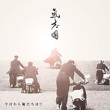 Amazon メーカー特典あり 今日から俺たちは Cd ポストカード付き 氣志團 J Pop 音楽
