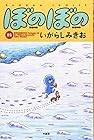 ぼのぼの 第18巻