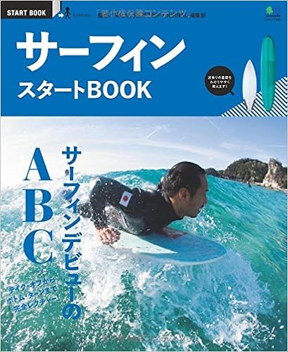 サーフィン スタートBOOK