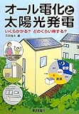 オール電化と太陽光発電―いくらかかる?どのくらい得する?
