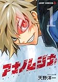 アナノムジナ 1 (ジャンプコミックス)