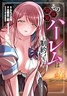 その異世界ハーレムは制約つき。 ～3巻 （トミイ大塚、土橋真二郎、pupps）