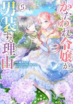 かたわれ令嬢が男装する理由の最新刊