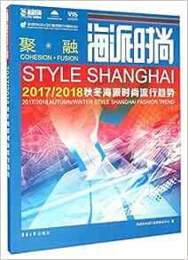 海派时尚 17 18秋冬海派时尚流行趋势 海派时尚流行趋势研究中心 Amazon Com Books