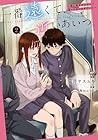 一番遠くて、近いあいつ。 ～君に恋をするなんて、ありえないはずだった～ 第2巻