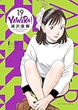 YAWARA!(完全版)(19)(小学館)