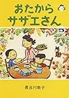 おたからサザエさん 第5巻