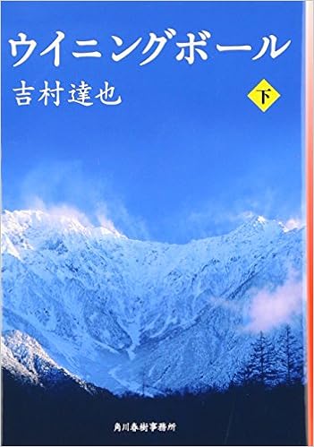 ウイニングボール 下 ハルキ文庫 Amazon Com Books ウイニングボール 下 ハルキ文庫 Amazon Com Books