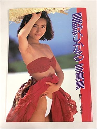星野ひかる写真集 Amazon Com Books