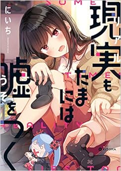 本の現実もたまには嘘をつく (KITORA)の表紙