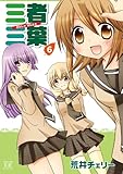 三者三葉 (6) (まんがタイムKRコミックス)