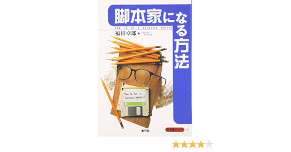 脚本家になる方法 寺子屋ブックス Amazon Com Books