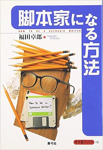 脚本家になる方法 寺子屋ブックス Amazon Com Books