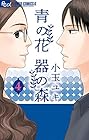 青の花 器の森 第4巻