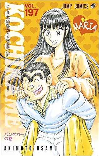 こちら葛飾区亀有公園前派出所 197 ジャンプコミックス 秋本 治 本 通販 Amazon