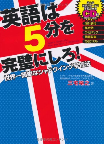 Cd付 英語は5分を完璧にしろ 世界一簡単なシャドウイング学習法 Amazon Com Books