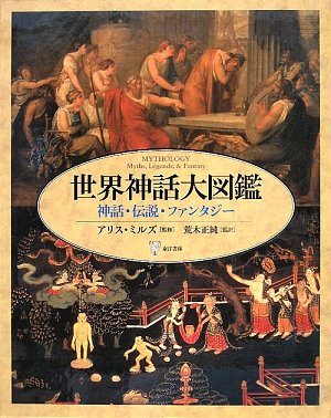 世界の神話について書かれた本を読んだが、日本の神話は『カミ』が多すぎて筆者の困惑が伝わる - Togetter [トゥギャッター]