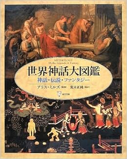 世界神話大図鑑 神話 伝説 ファンタジー ミルズ アリス Mills Alice 正純 荒木 本 通販 Amazon