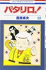 パタリロ! 第20巻