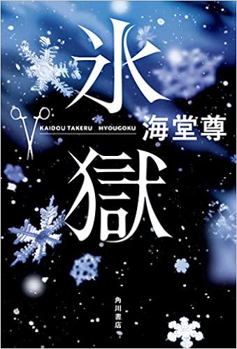 氷獄 海堂 尊 本 通販 Amazon