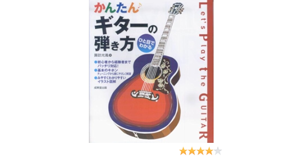 ひと目でわかるかんたんギターの弾き方 Amazon Com Books