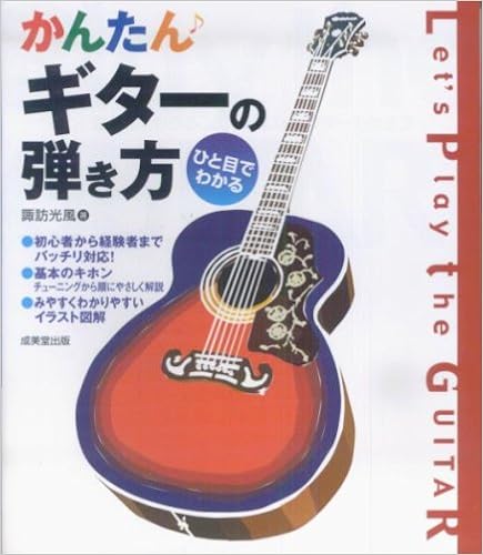 ひと目でわかるかんたんギターの弾き方 Amazon Com Books