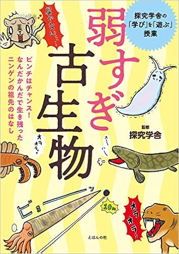 弱すぎ古生物 ピンチはチャンス なんだかんだで生き残ったニンゲンの祖先のはなし 探究学舎の 学び を 遊ぶ 授業 探究学舎 本 通販 Amazon