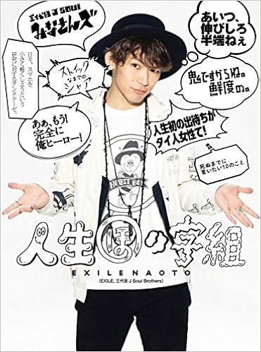 人生ほの字組 Exile Naoto 本 通販 Amazon