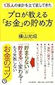 1万人の家計を立て直してきたプロが教える「お金」の貯め方