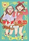 オトメの帝国 第11巻