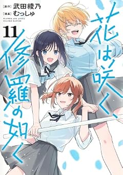花は咲く、修羅の如くの最新刊