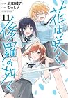 花は咲く、修羅の如く 第11巻