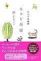 ネコと昼寝―れんげ荘物語