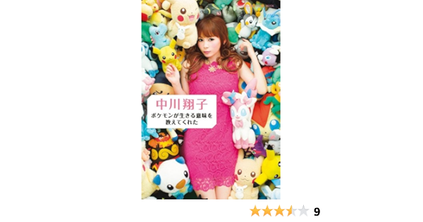 Pokemon Taught Me The Meaning Of Life Nakagawa Shoko Nakagawa Shoko Amazon Com Books