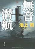 無音潜航 (角川文庫)